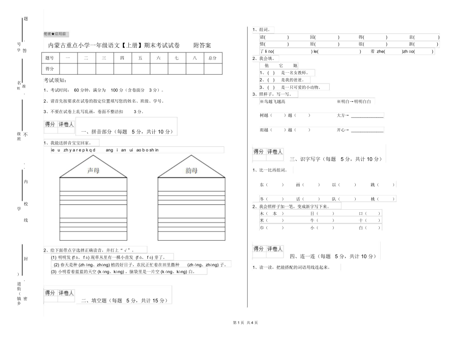 内蒙古重点小学一年级语文【上册】期末考试试卷附答案.docx_第1页