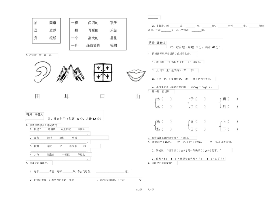 内蒙古重点小学一年级语文【上册】期末考试试卷附答案.docx_第2页