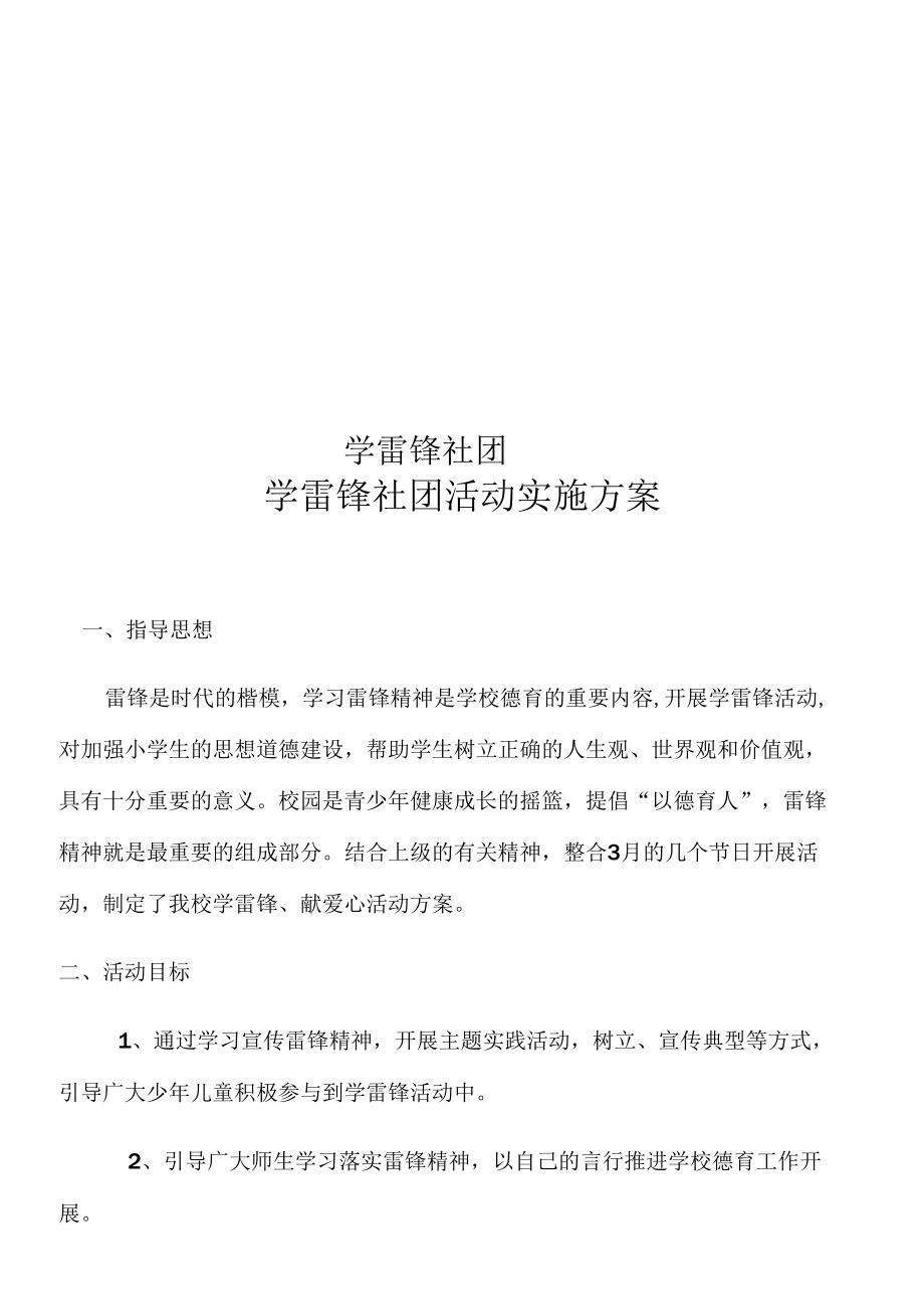 学雷锋社团活动实施方案.docx_第1页