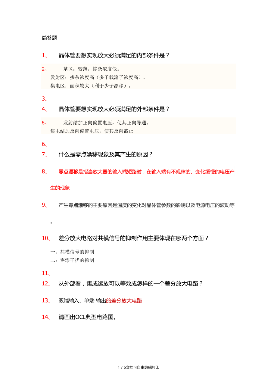 东软模拟电路题库(问答题).doc_第1页