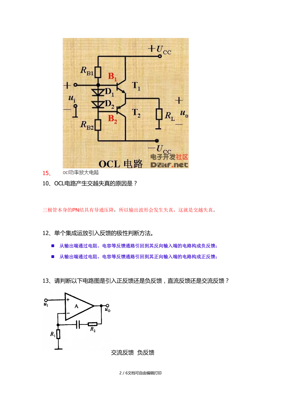 东软模拟电路题库(问答题).doc_第2页