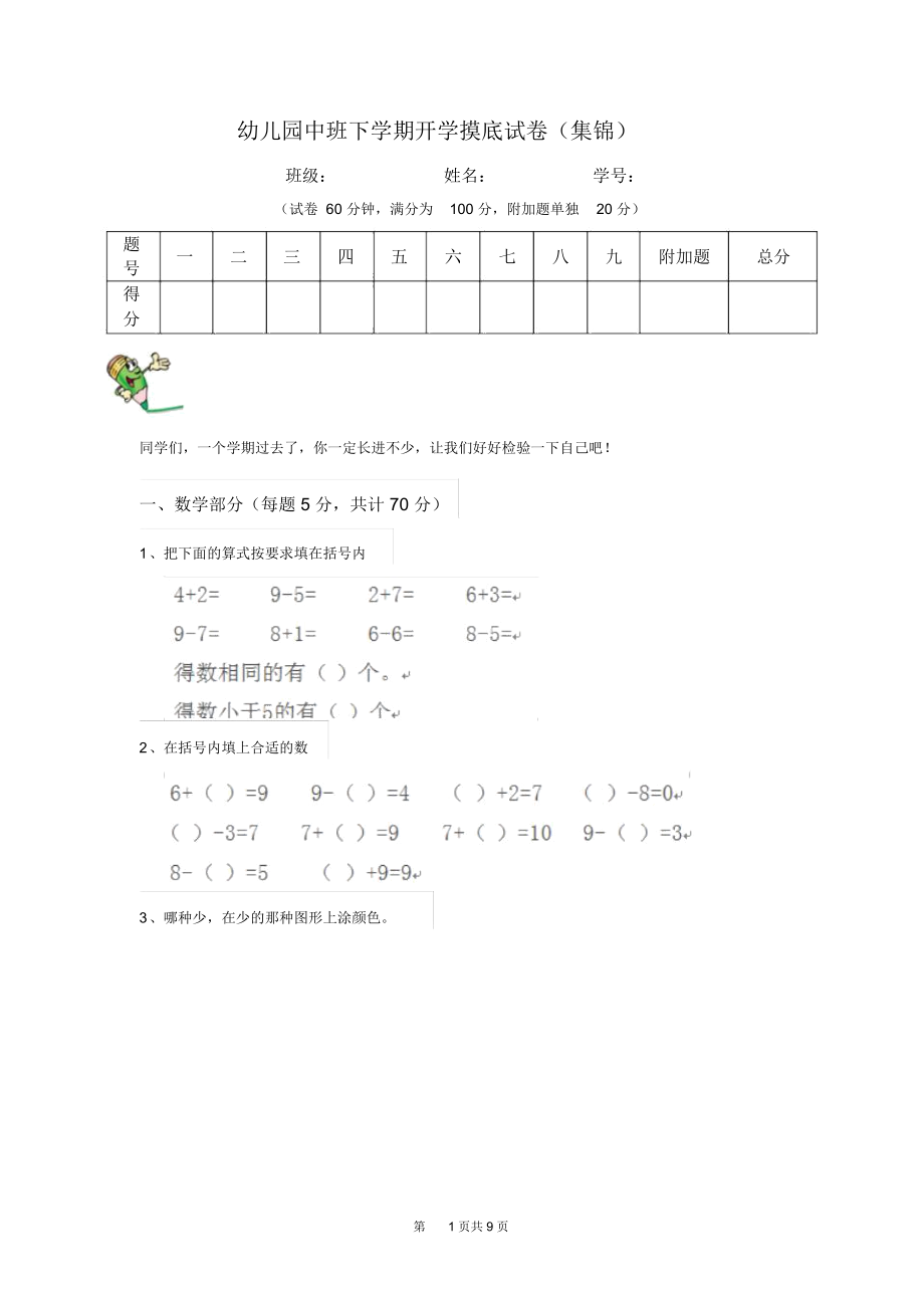 幼儿园中班下学期开学摸底试卷(集锦).docx_第1页