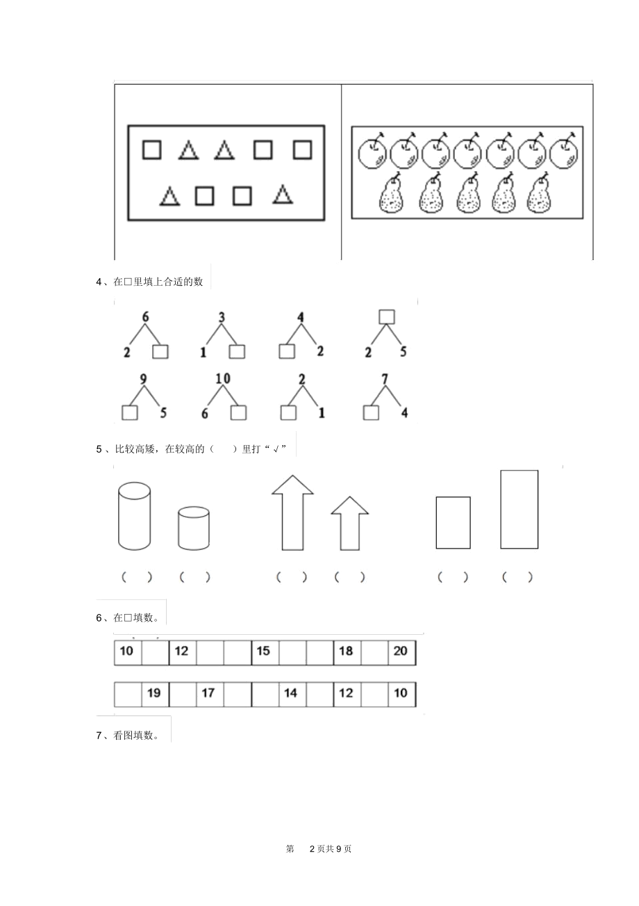 幼儿园中班下学期开学摸底试卷(集锦).docx_第2页