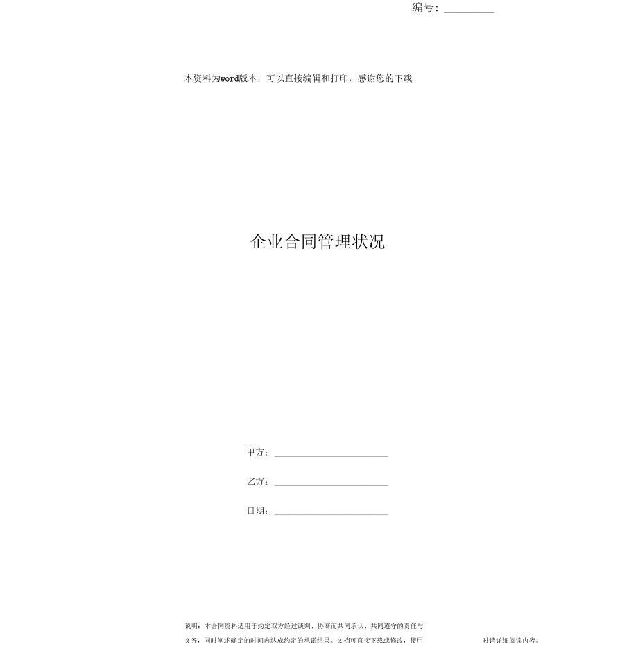 企业合同管理状况0001.docx_第1页