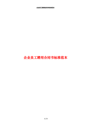 企业员工聘用合同书标准范本.docx