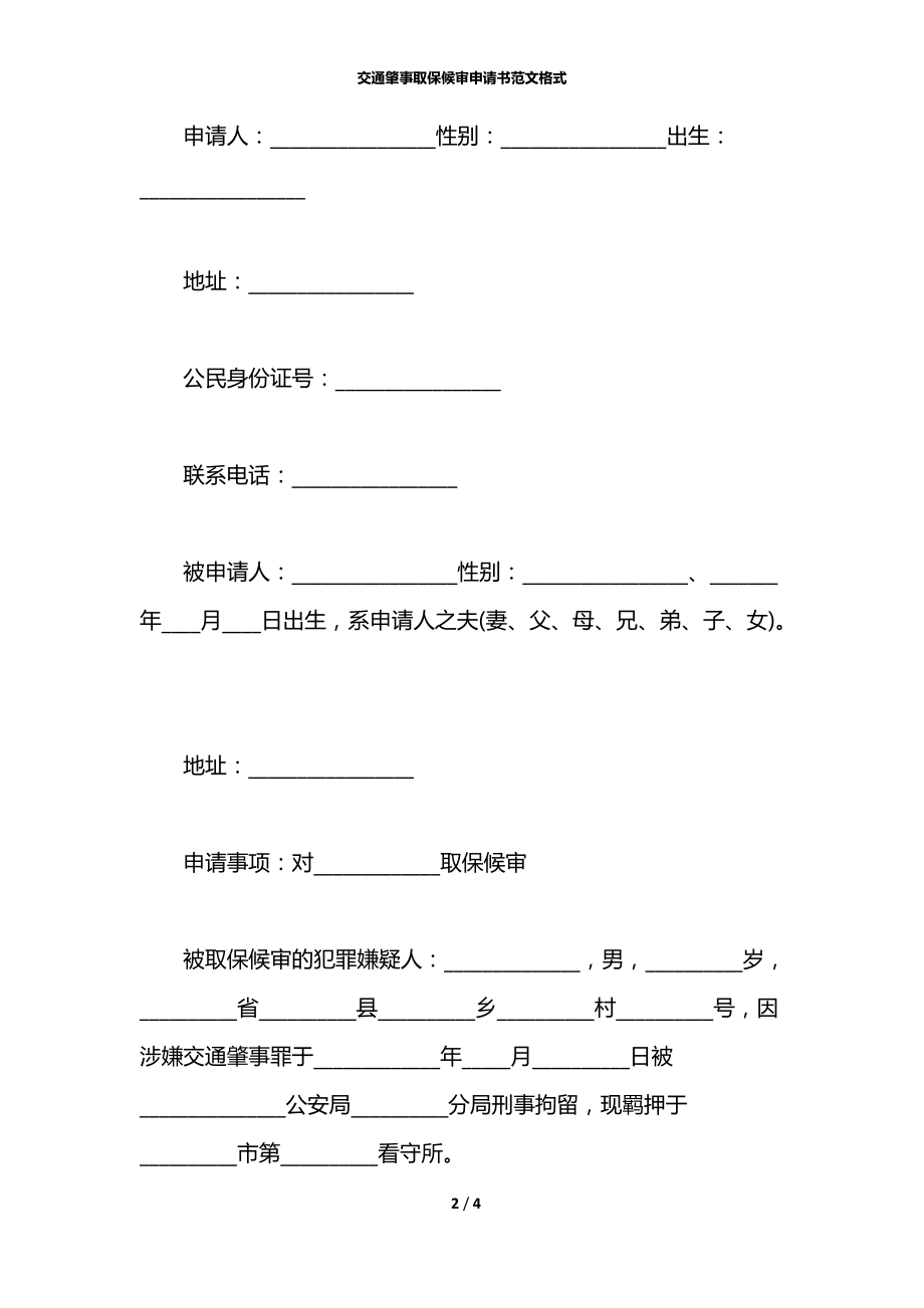 交通肇事取保候审申请书范文格式.docx_第2页