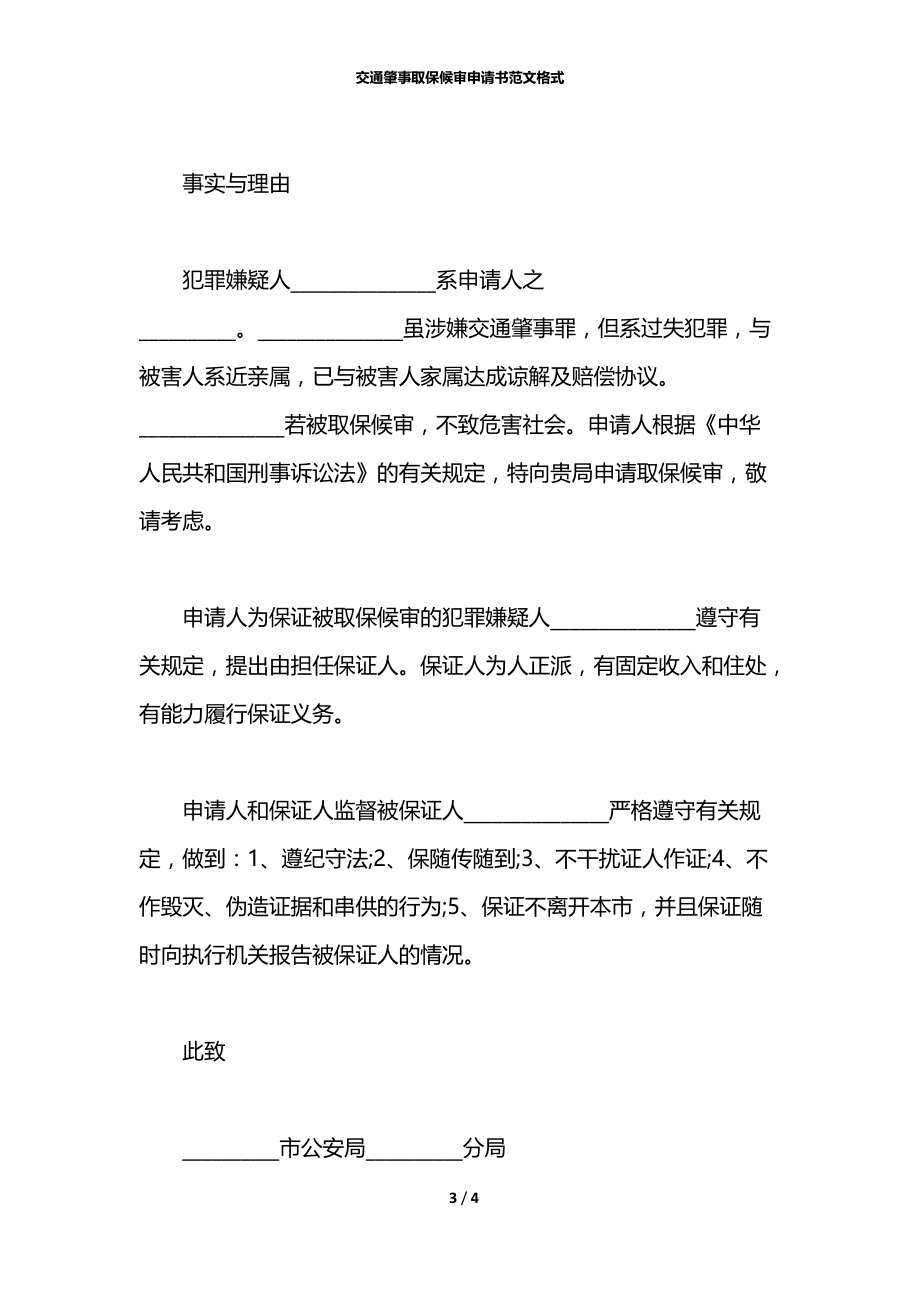 交通肇事取保候审申请书范文格式.docx_第3页