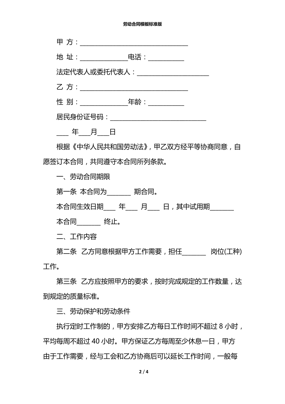 劳动合同模板标准版.docx_第2页