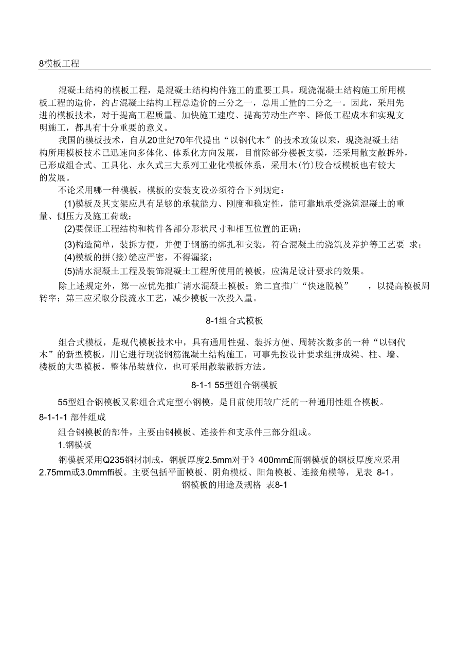 型组合钢模板工程施工培训教材.docx_第1页