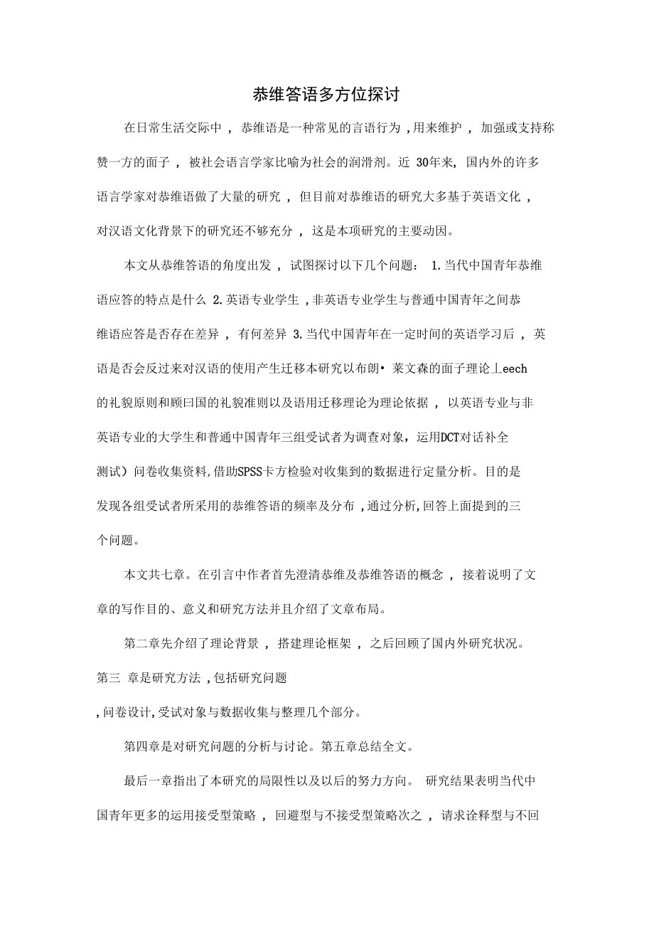 恭维答语多方位探讨.doc_第1页