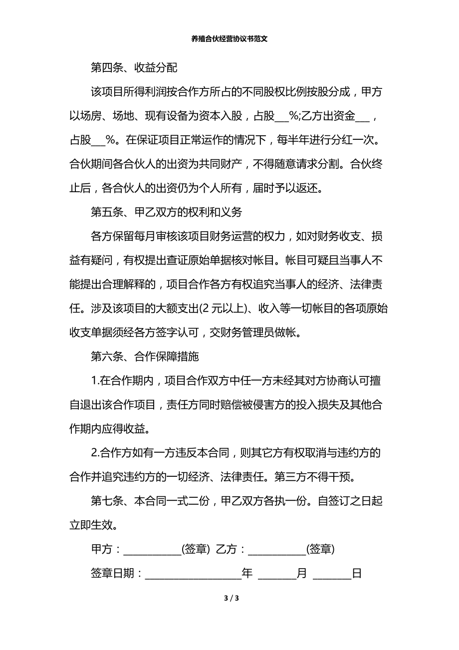 养殖合伙经营协议书范文.docx_第3页