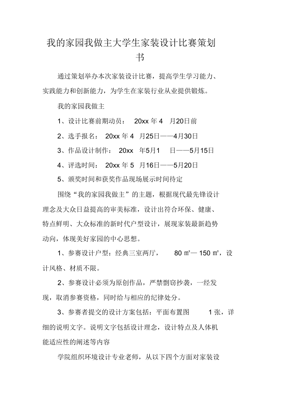 我的家园我做主大学生家装设计比赛策划书.doc_第1页