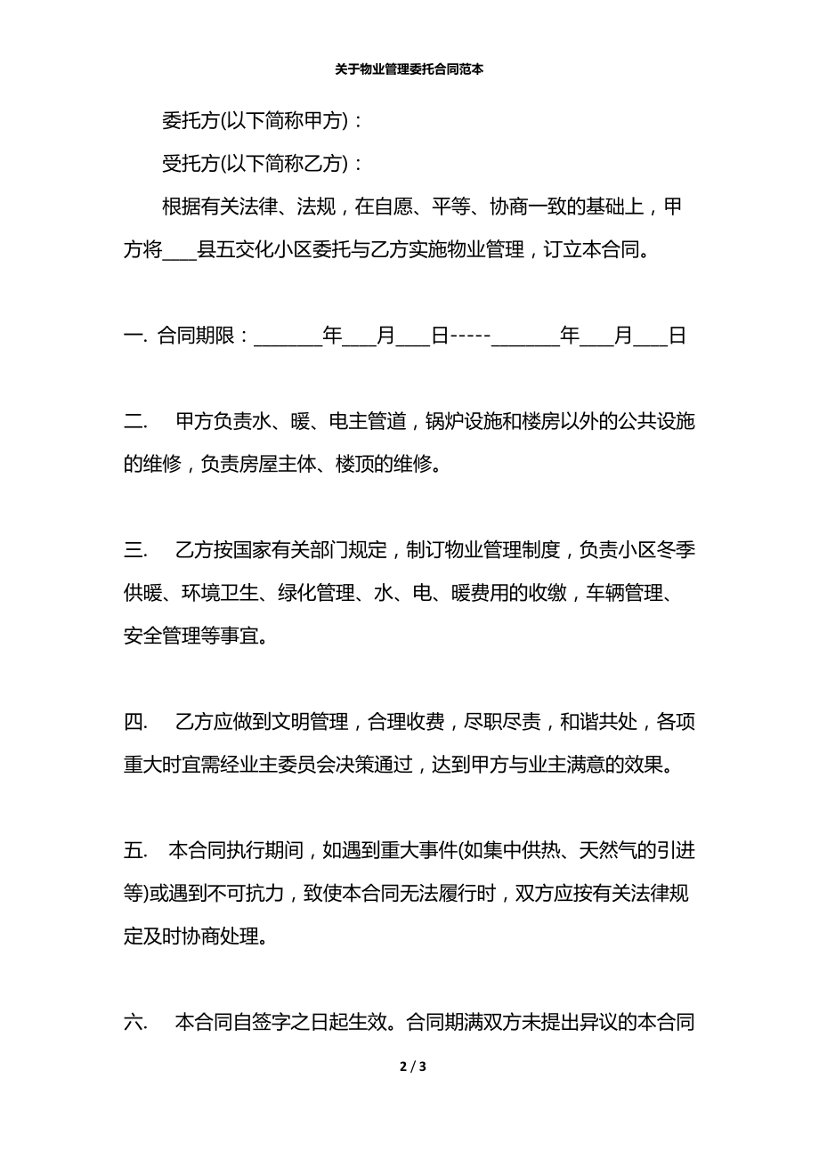 关于物业管理委托合同范本.docx_第2页