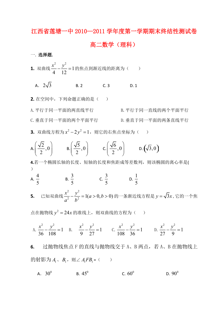 江西省莲塘一中2010-2011学年高二数学上学期期末终结性测试卷 理.doc_第1页