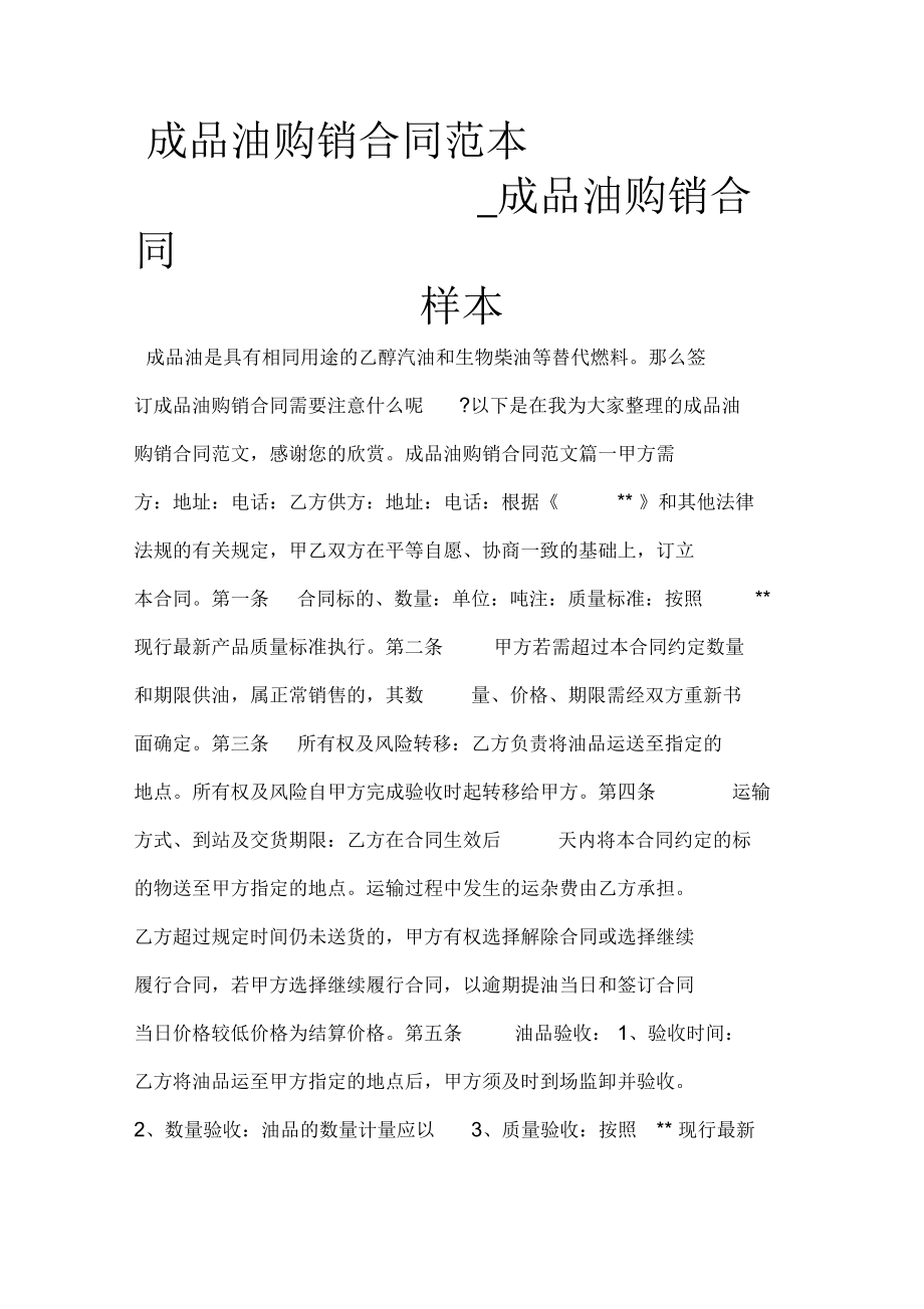 成品油购销合同范本成品油购销合同样本.docx_第1页