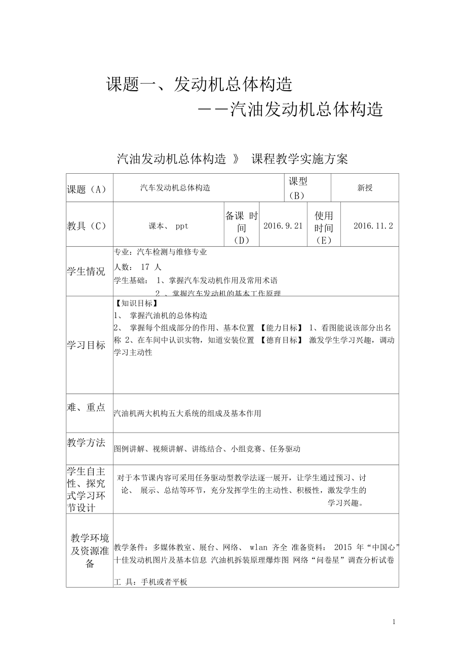 发动机总体构造课堂教案.docx_第1页