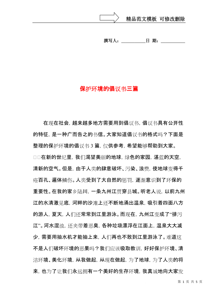 保护环境的倡议书三篇（三）.docx_第1页