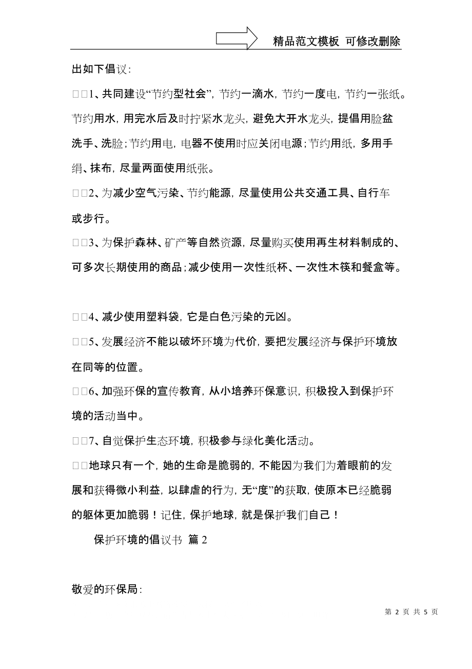 保护环境的倡议书三篇（三）.docx_第2页