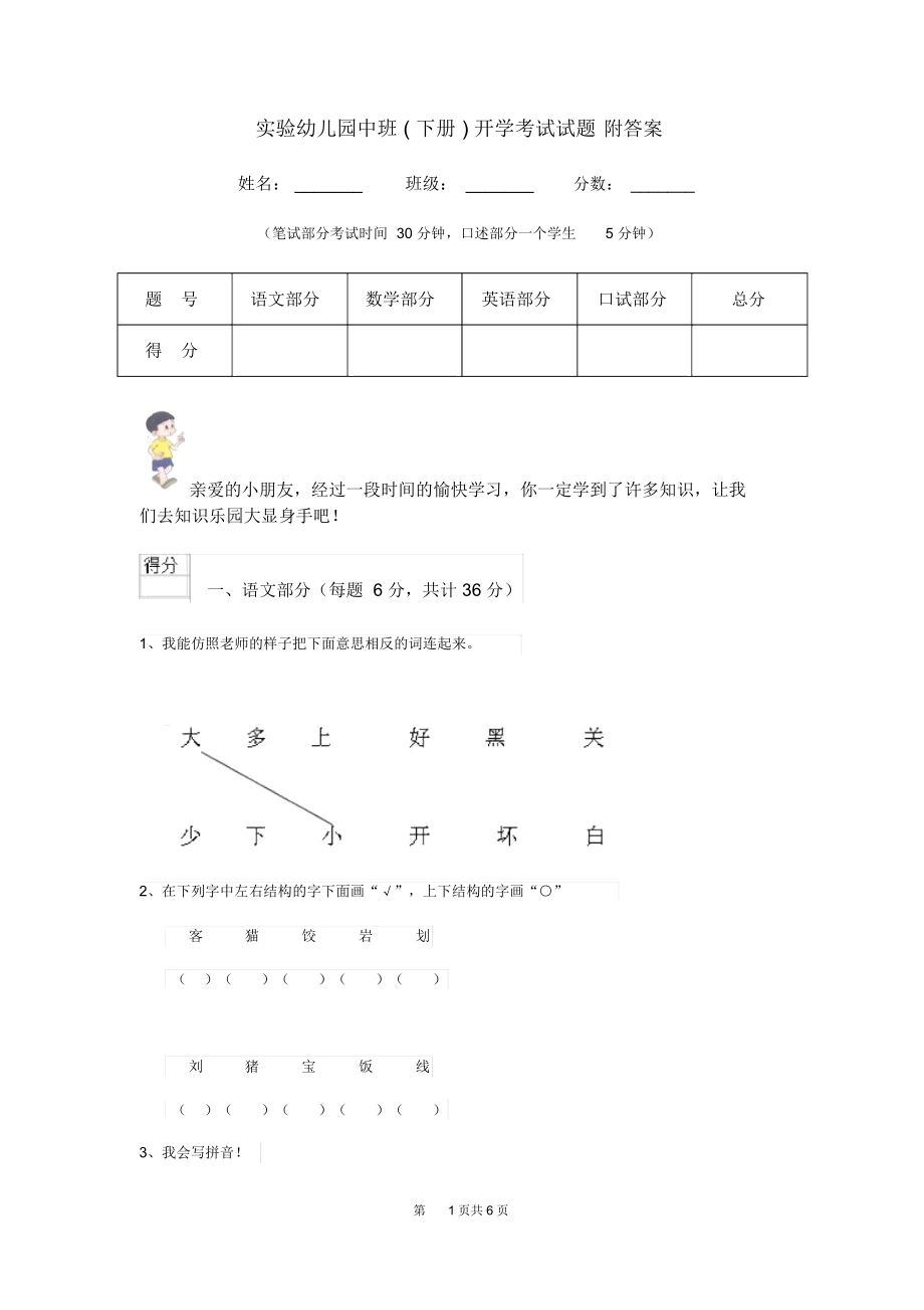 实验幼儿园中班(下册)开学考试试题附答案.docx_第1页