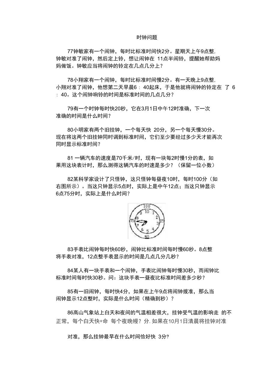 奥数训练题库时钟问题.doc_第1页