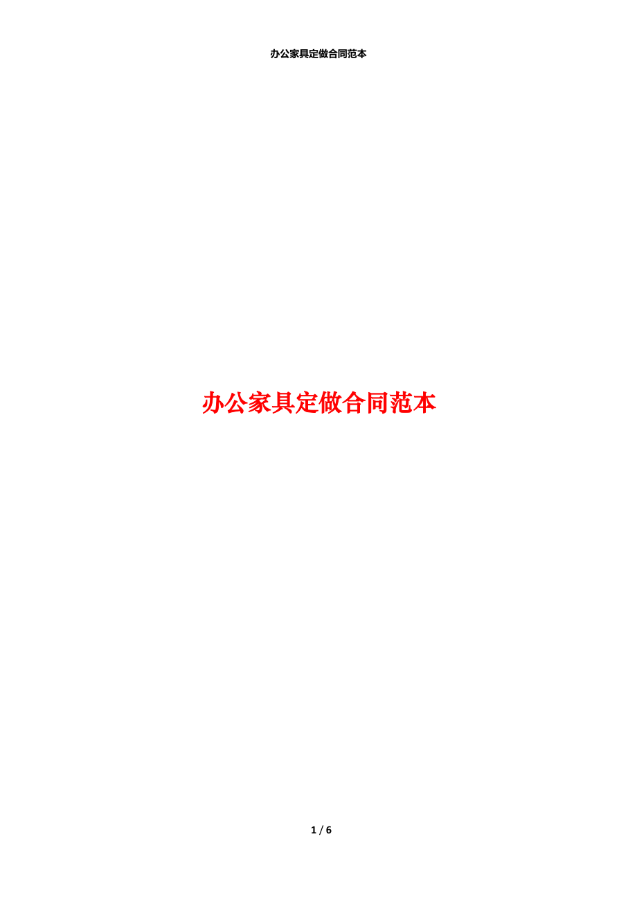 办公家具定做合同范本.docx_第1页