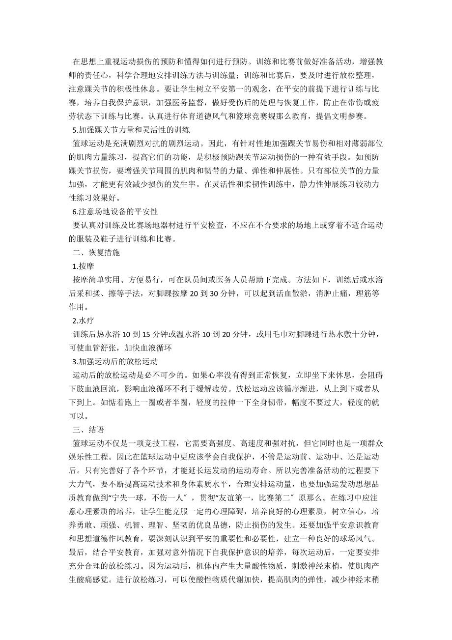 浅析篮球运动中脚踝损伤的预防及恢复 .docx_第2页