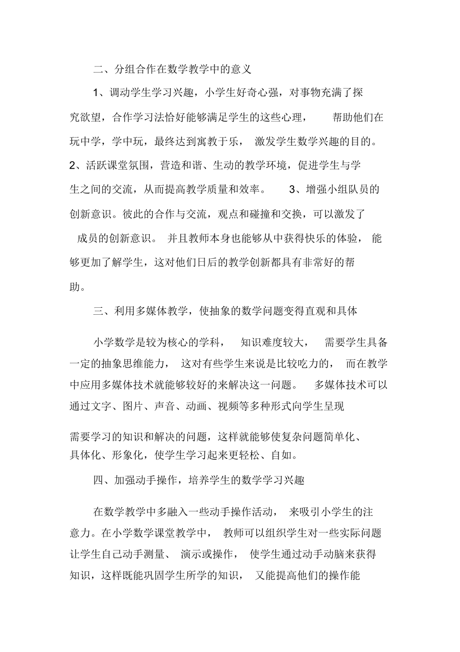 小学数学教学中激发学生兴趣的探析-教育文档资料.docx_第2页