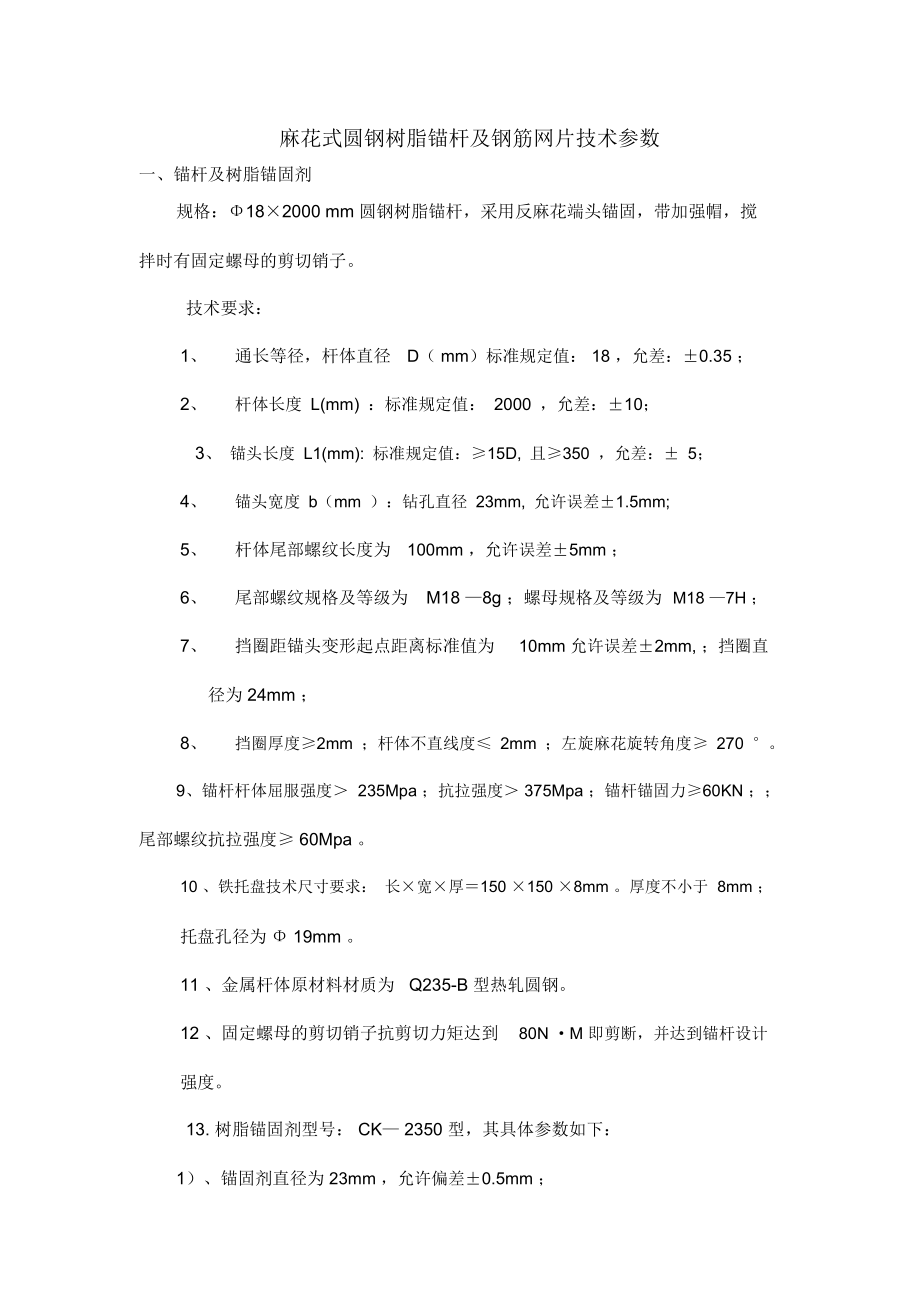 圆钢树脂锚杆技术参数.docx_第1页