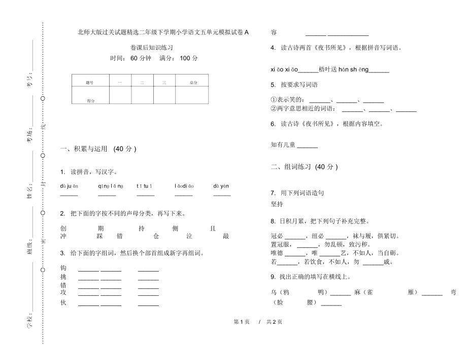 北师大版过关试题精选二年级下学期小学语文五单元模拟试卷A卷课后知识练习.docx_第1页