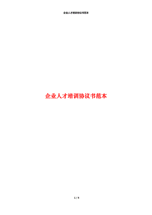 企业人才培训协议书范本.docx