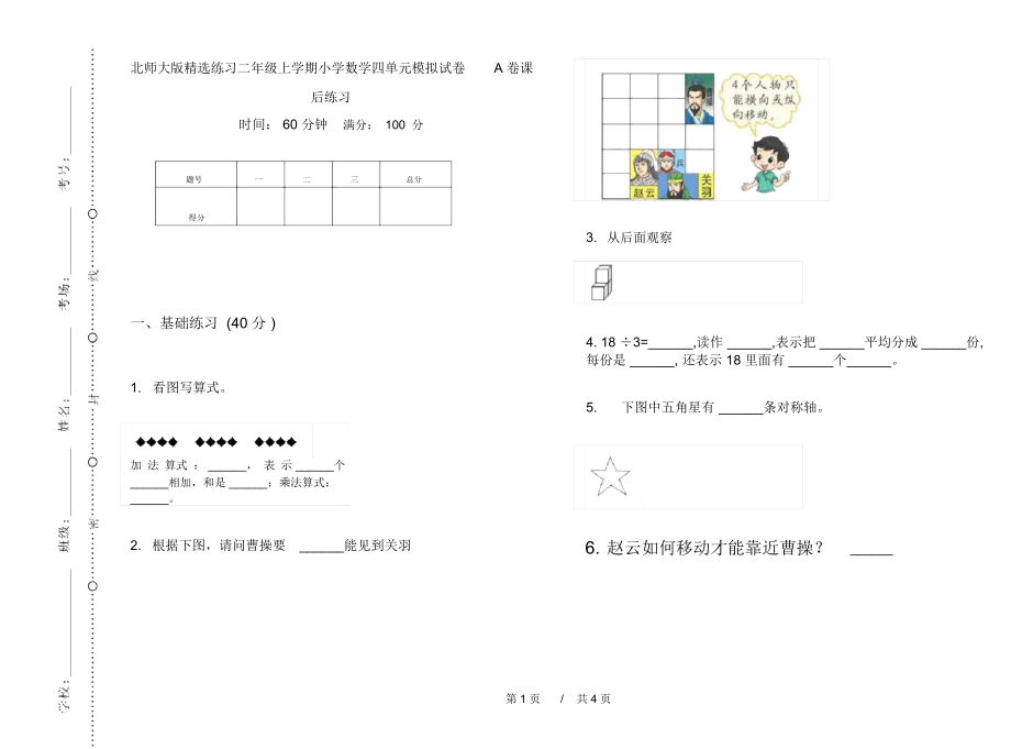 北师大版精选练习二年级上学期小学数学四单元模拟试卷A卷课后练习.docx_第1页