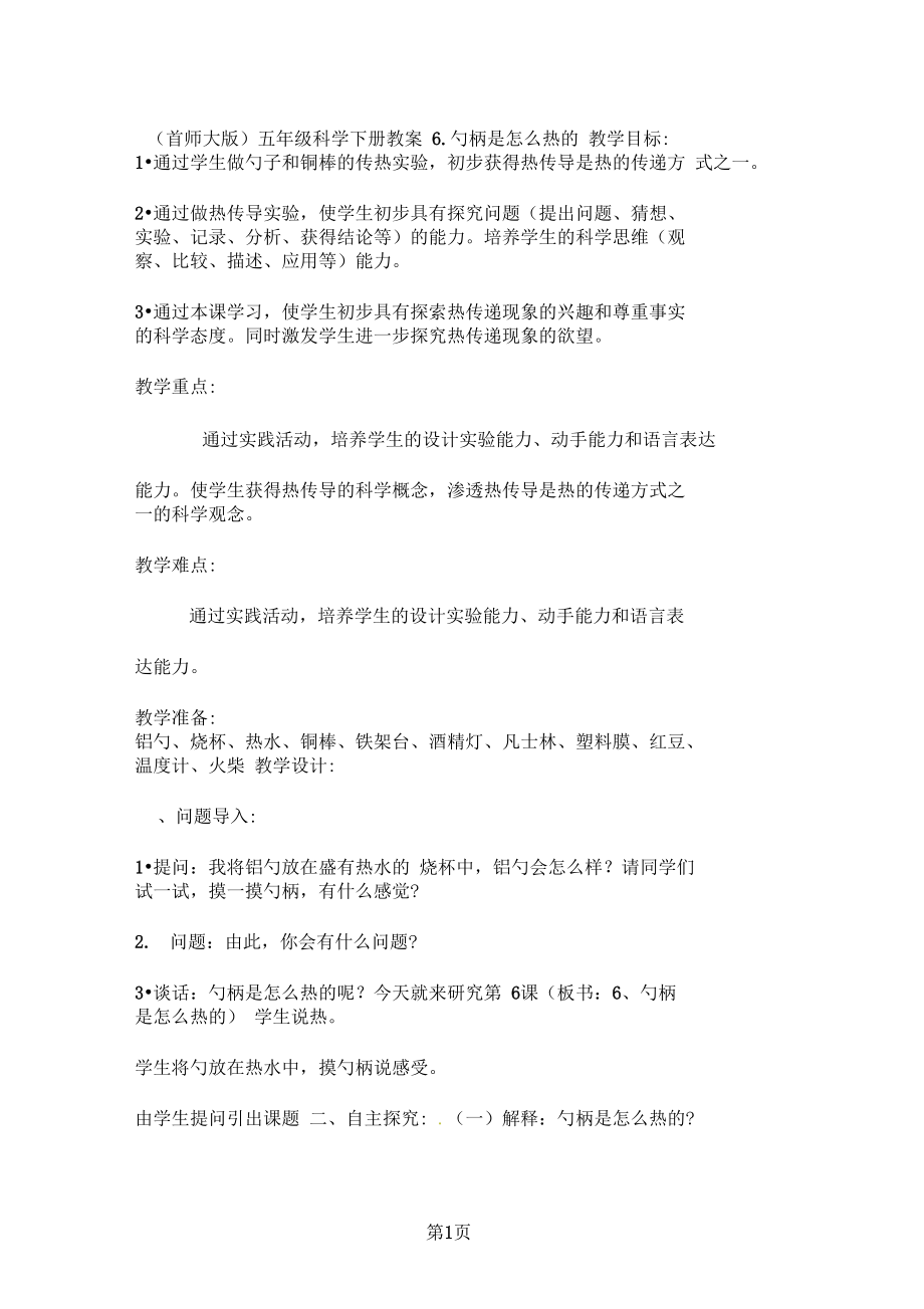 五年级下科学教案勺柄是怎么热的_首师大版.docx_第1页