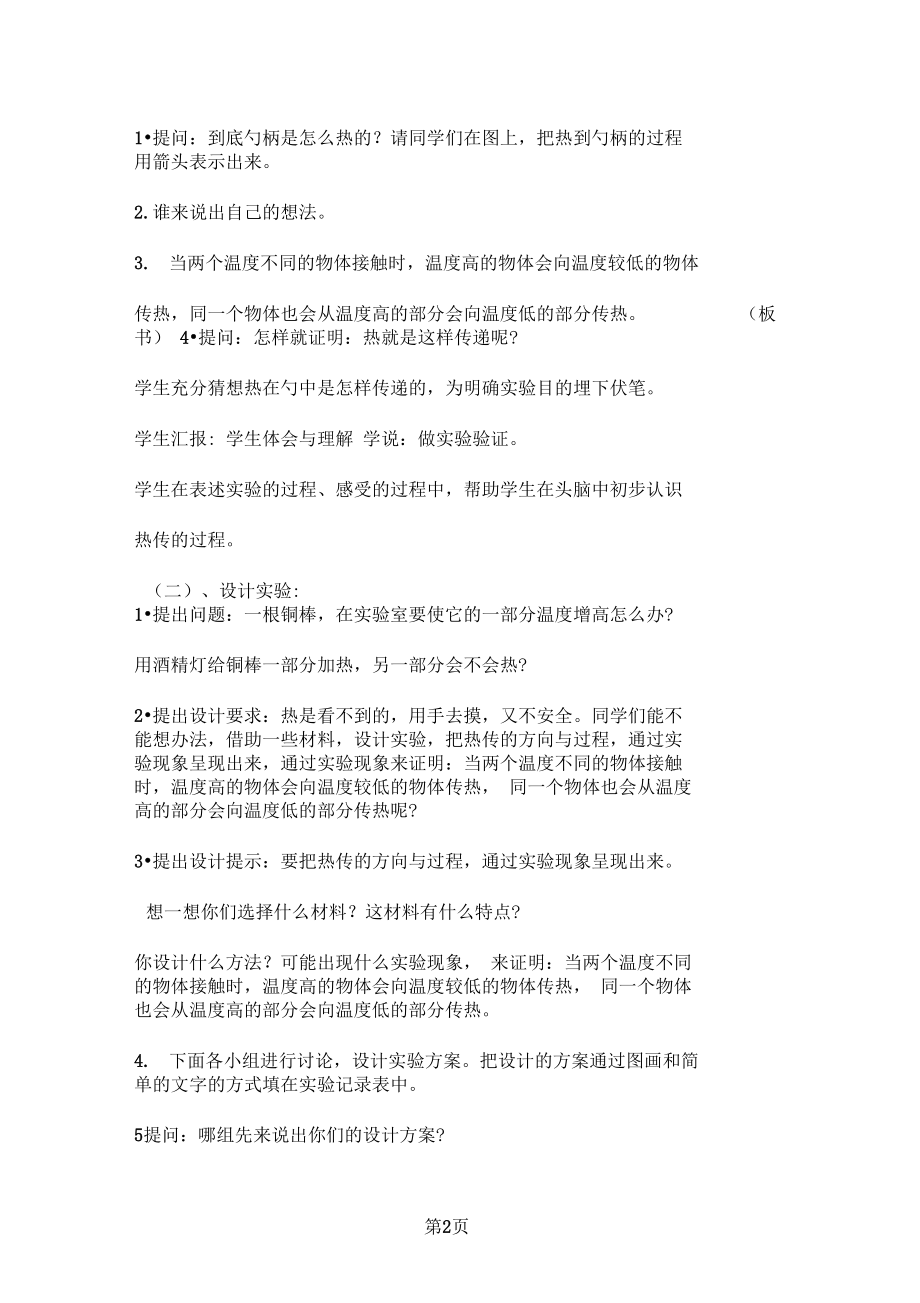 五年级下科学教案勺柄是怎么热的_首师大版.docx_第2页