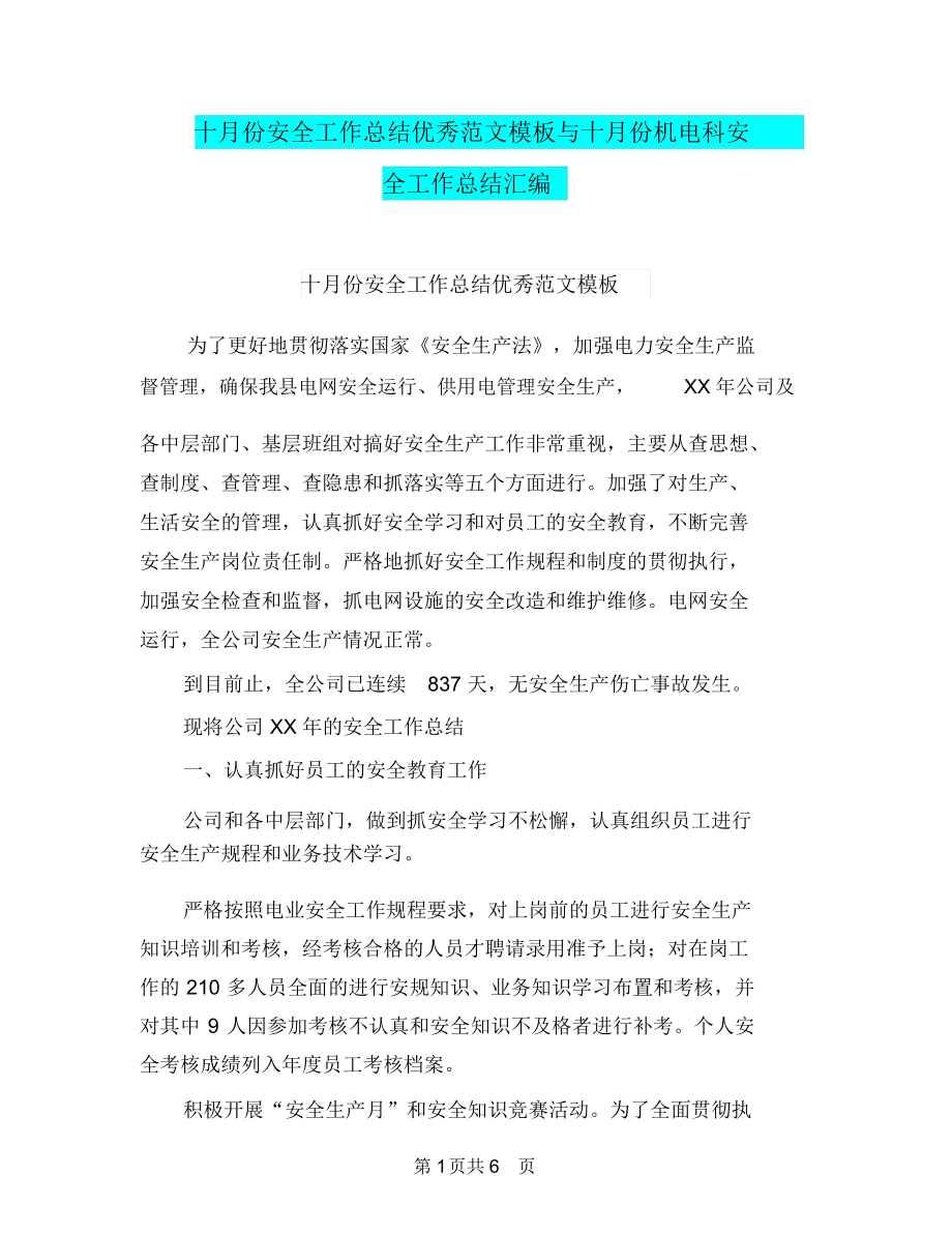 十月份安全工作总结优秀范文模板与十月份机电科安全工作总结汇编.docx_第1页