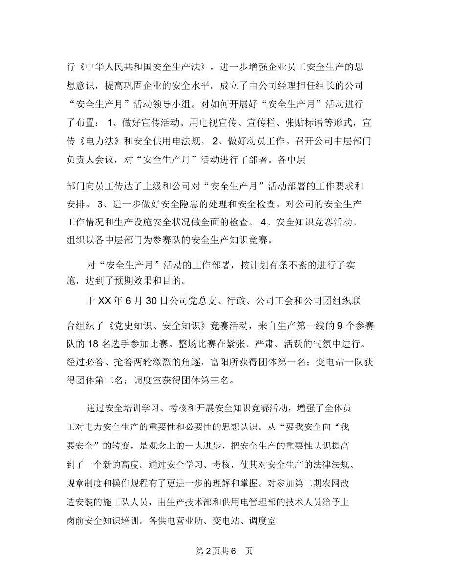 十月份安全工作总结优秀范文模板与十月份机电科安全工作总结汇编.docx_第2页