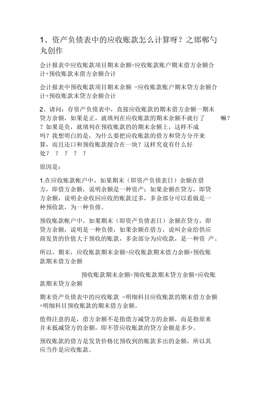 资产负债表中的应收账款怎么计算呀.docx_第1页