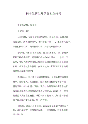 初中生新生开学典礼主持词.docx