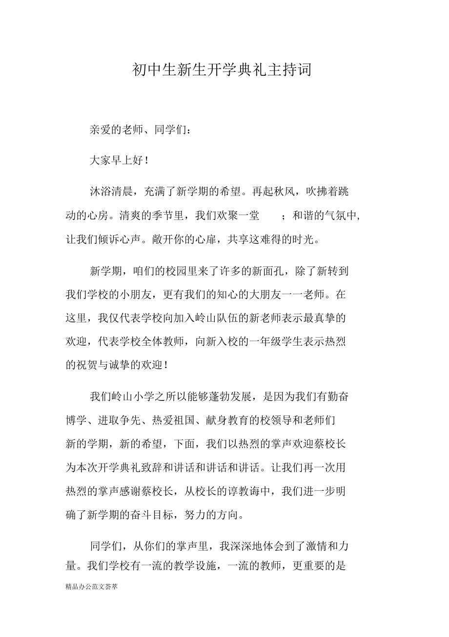 初中生新生开学典礼主持词.docx_第1页