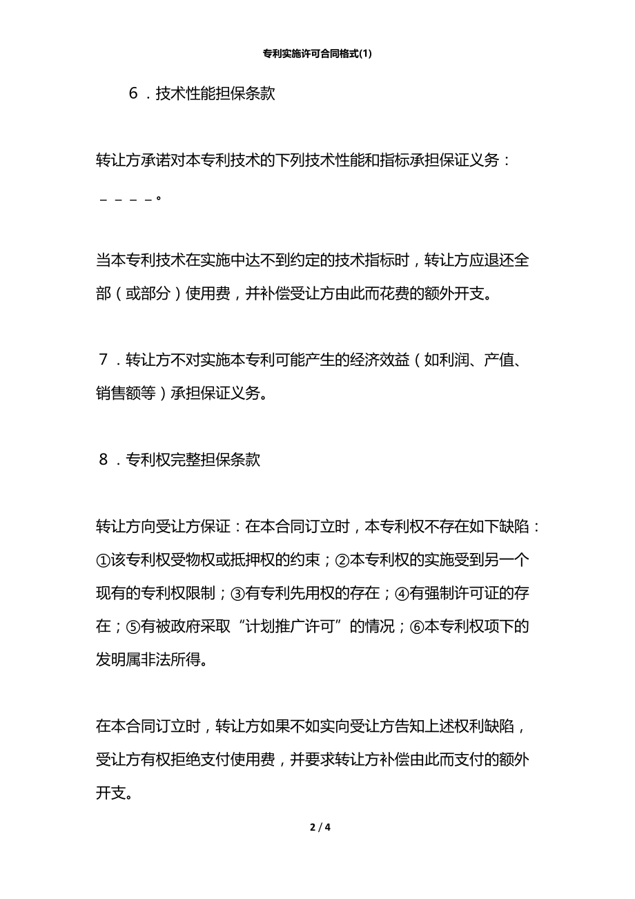 专利实施许可合同格式(1).docx_第2页