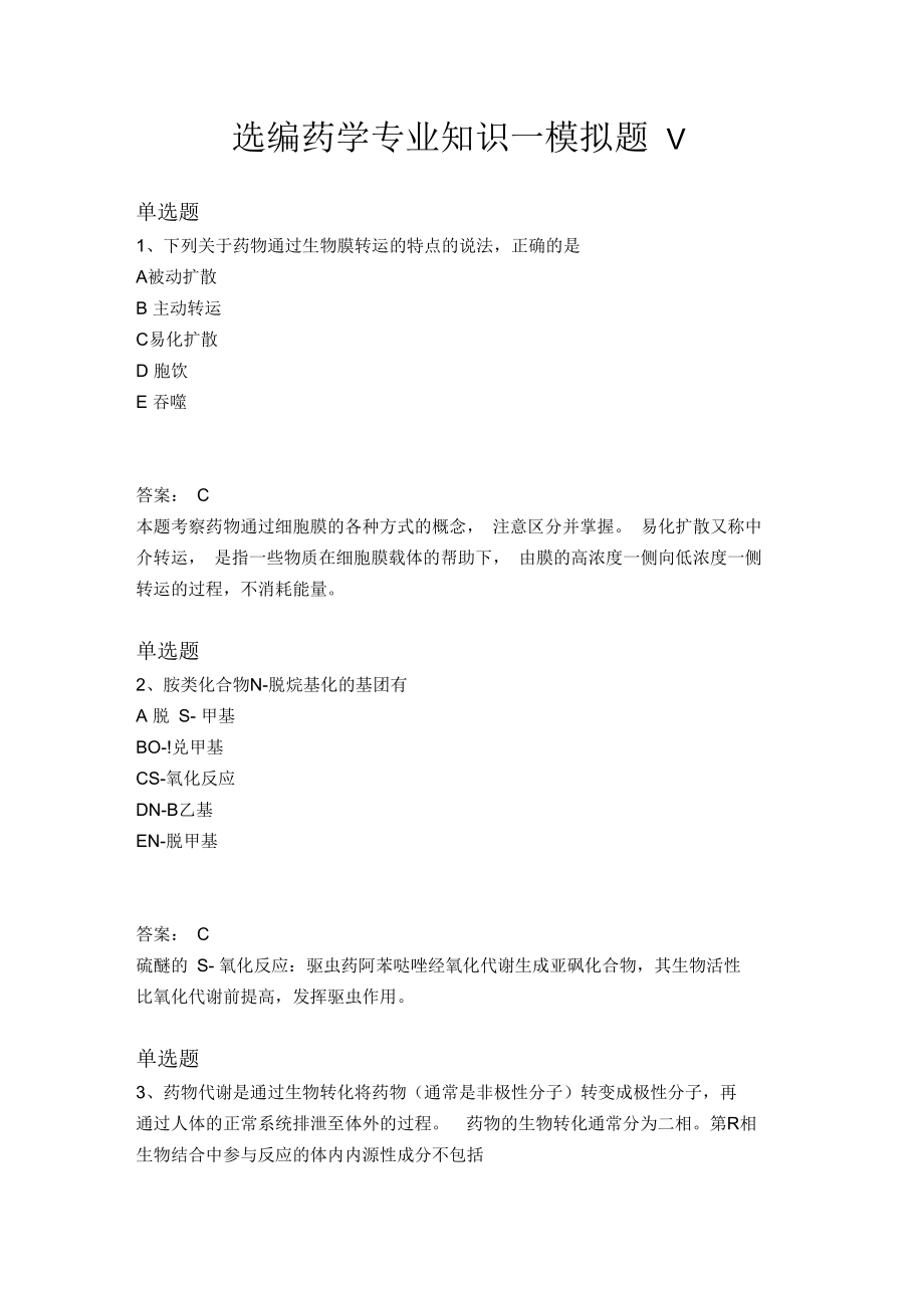 药学专业知识一模拟题V.docx_第1页