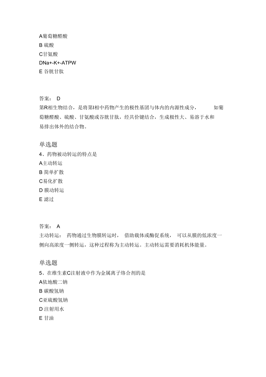 药学专业知识一模拟题V.docx_第2页