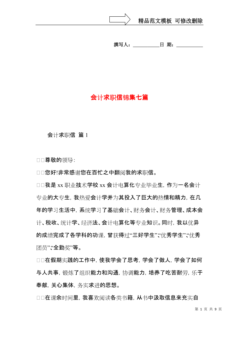 会计求职信锦集七篇.docx_第1页