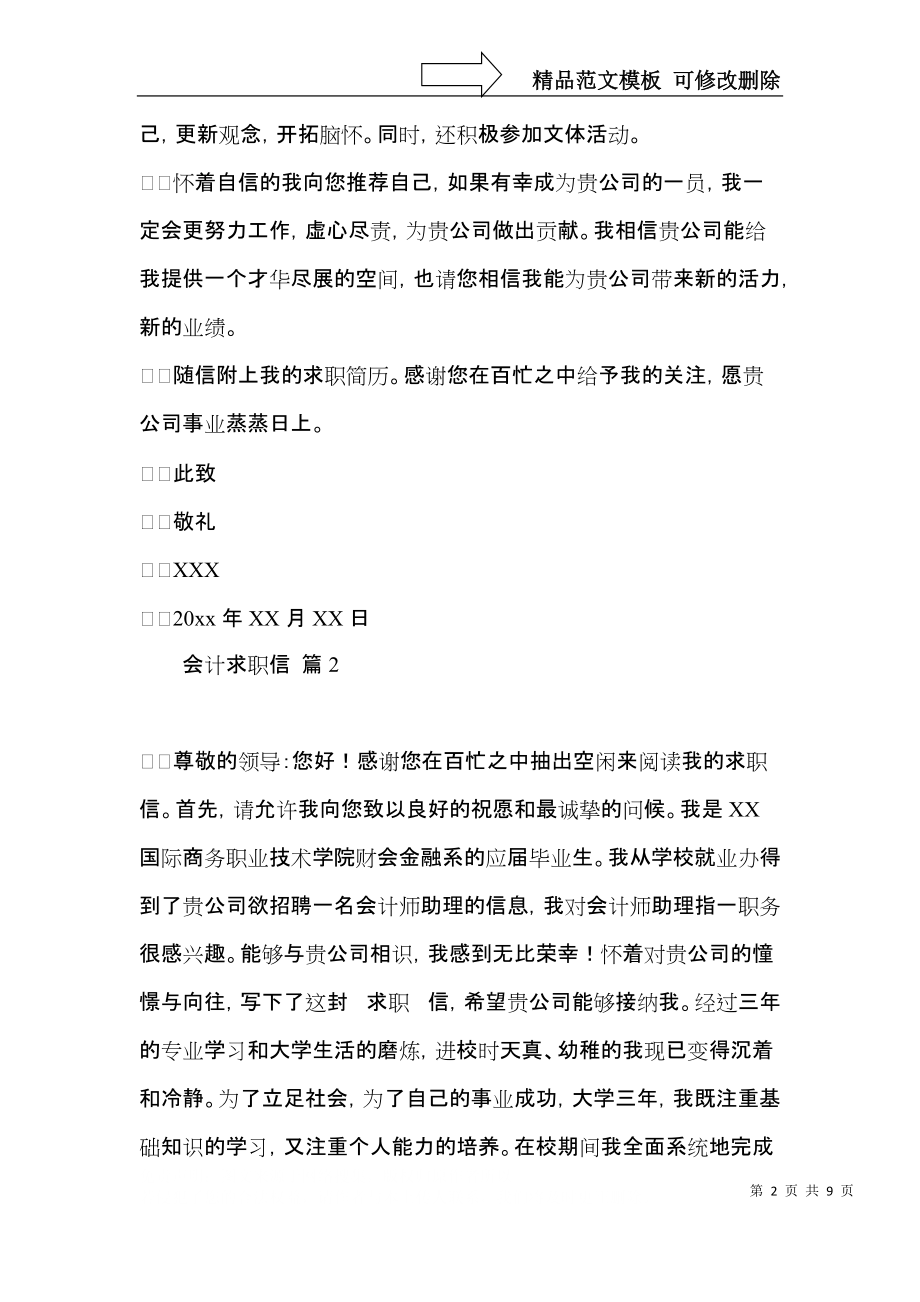 会计求职信锦集七篇.docx_第2页