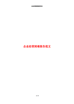 企业经营困难报告范文.docx