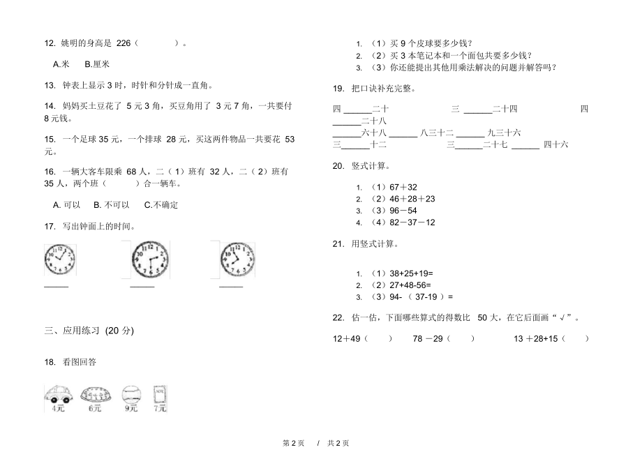 人教版考点复习测试二年级上学期小学数学期末模拟试卷D卷练习.docx_第2页