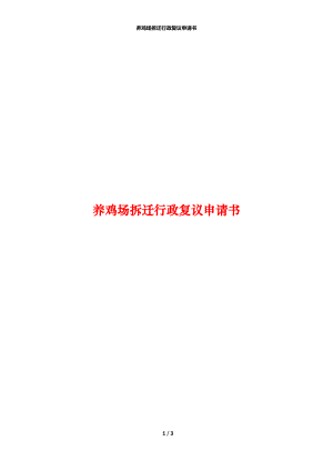 养鸡场拆迁行政复议申请书.docx