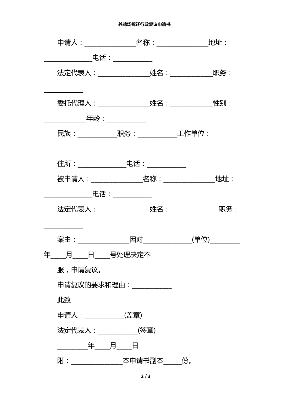 养鸡场拆迁行政复议申请书.docx_第2页