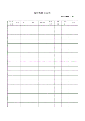 宿舍维修登记表单.docx