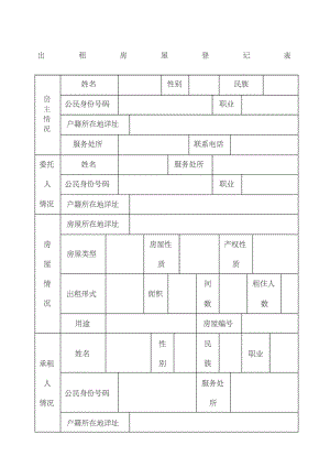 出租房屋登记表.docx