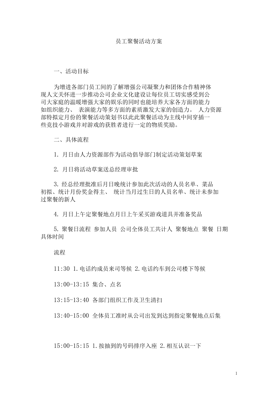 员工聚餐活动策划书.docx_第1页